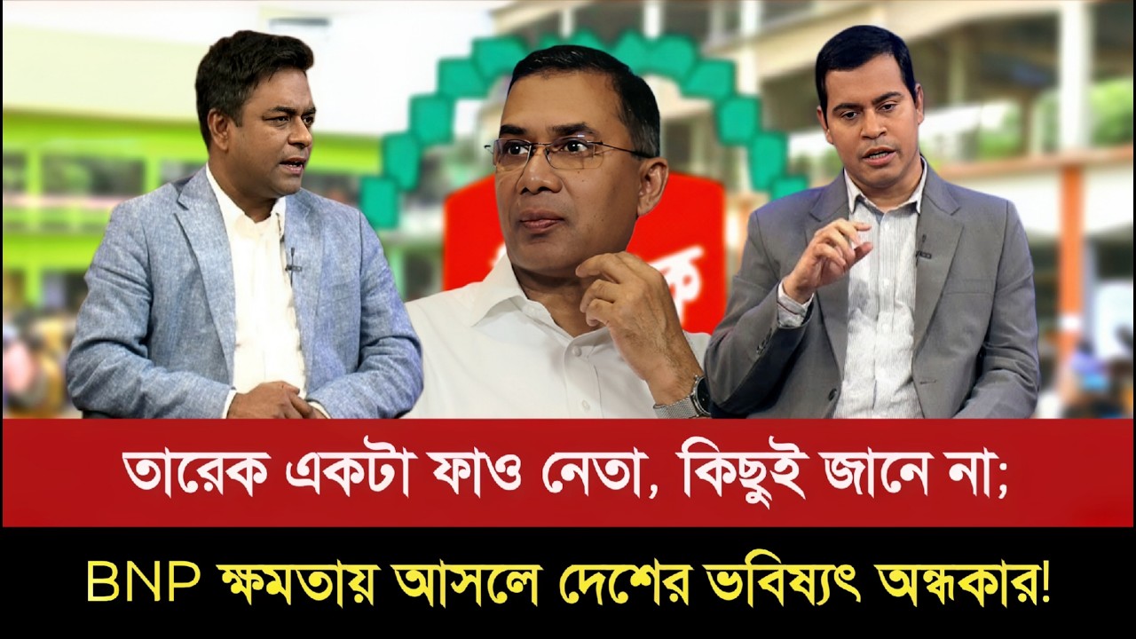 যে নেতা দেশের কোথায় কী আছে সেটাই জানে না , সে কী করে দেশ চালাবে? | Election news | BD politics | BNP