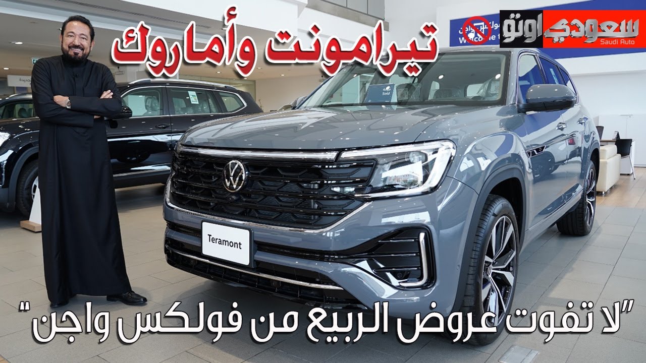 عروض الربيع من فولكس واجن ساماكو على سيارات تيرامونت و أماروك | بكر أزهر | سعودي أوتو
