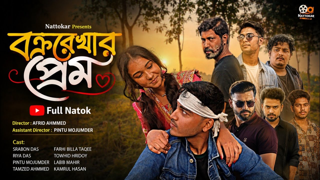 বক্ররেখার প্রেম | Bokrorekhar Prem | Bangla Natok 2026 | Romantic Drama Short Film 