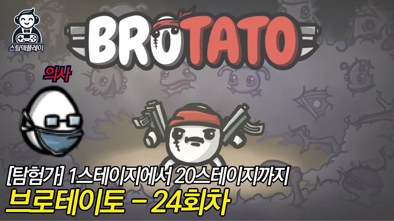 [브로테이토] 024.의사로 1스테이지에서 20스테이지까지