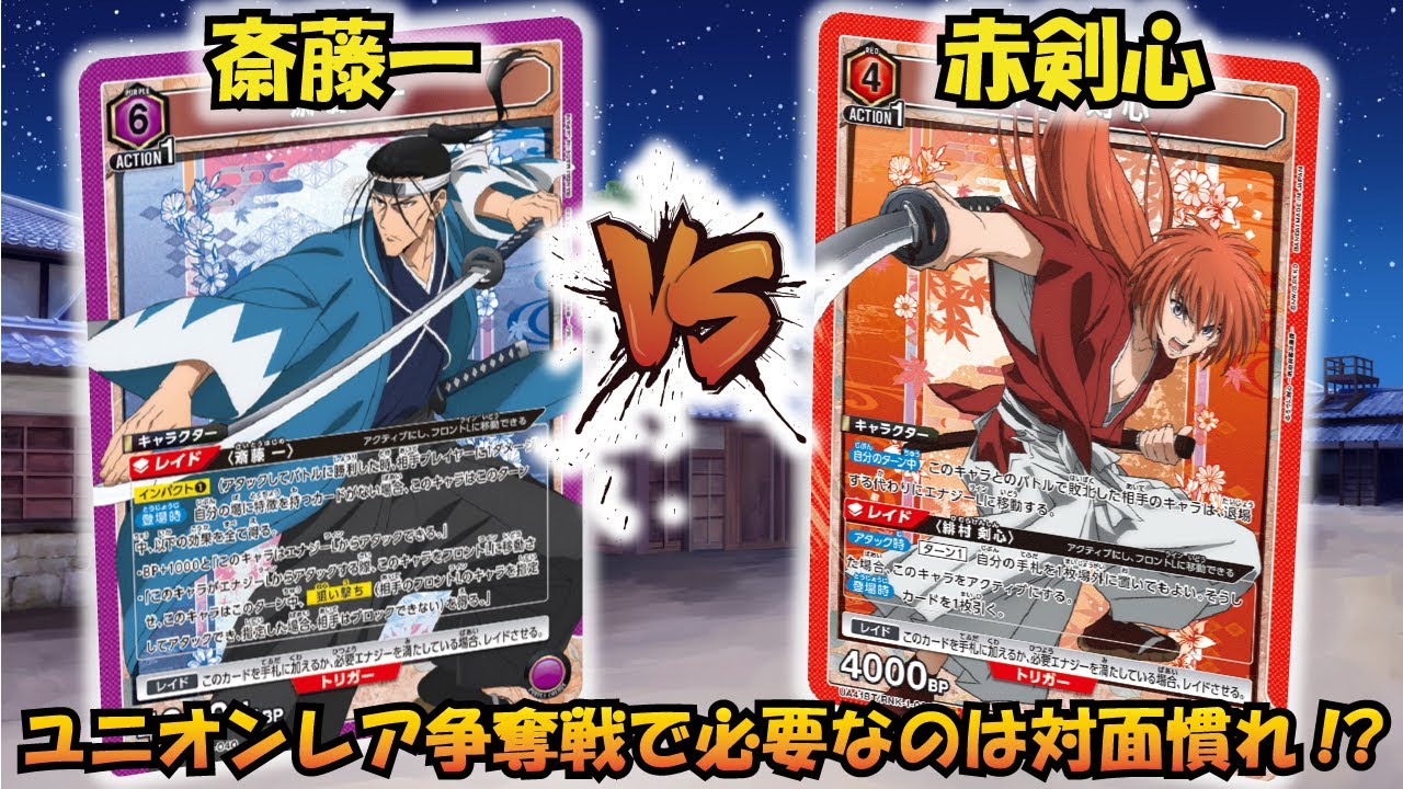 争奪バトルを攻略!?『斎藤一』VS『緋村剣心』【UNION ARENA】【対戦動画】【ユニオンアリーナ】