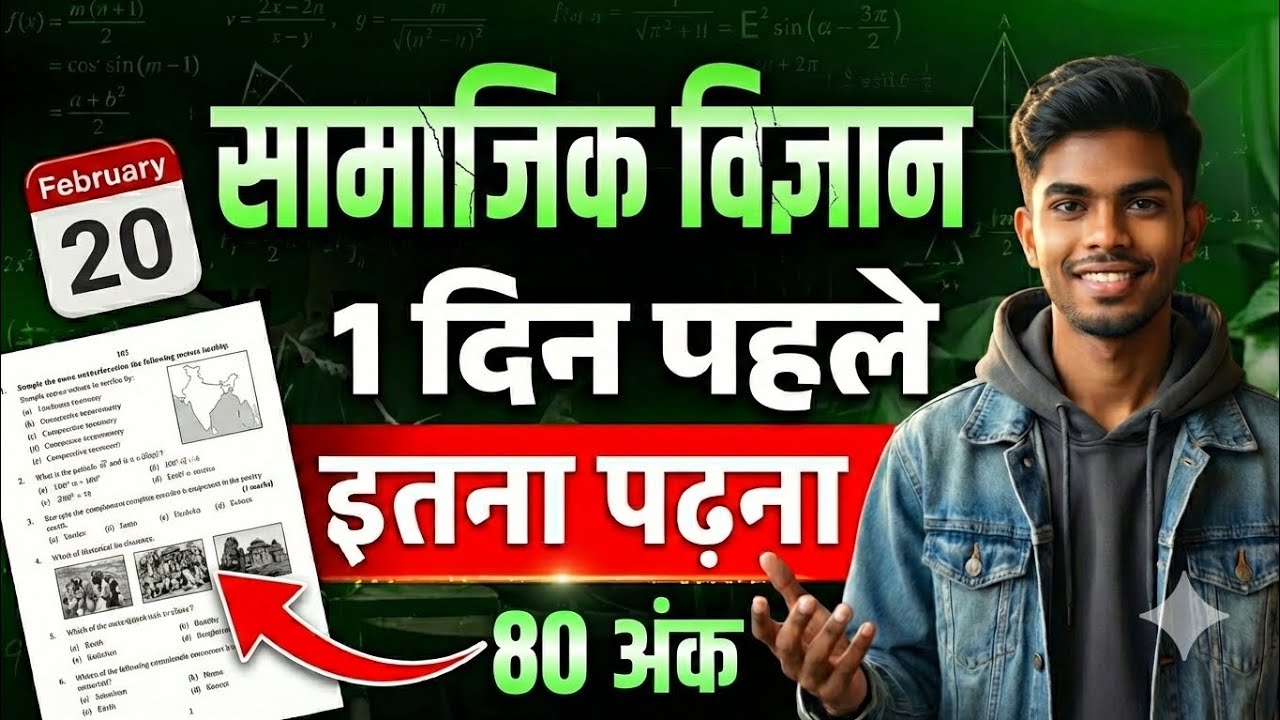 1 रात में Social Science कैसे पढ़ें? 80/80 Strategy + 400 VVI One-Liners | Sankalp Classes