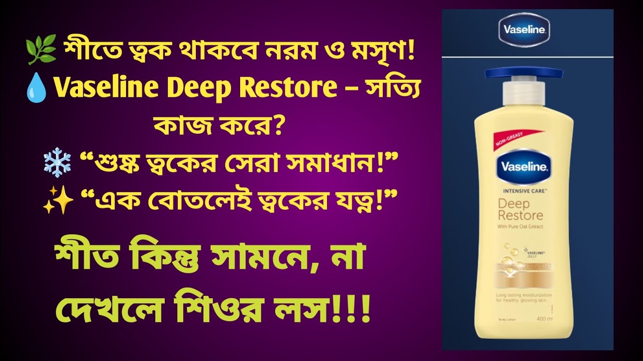 Vaseline Deep Restore Lotion Review in Bangla | শীতে ত্বক মসৃণ রাখুন | Best Winter Body Lotion 2025