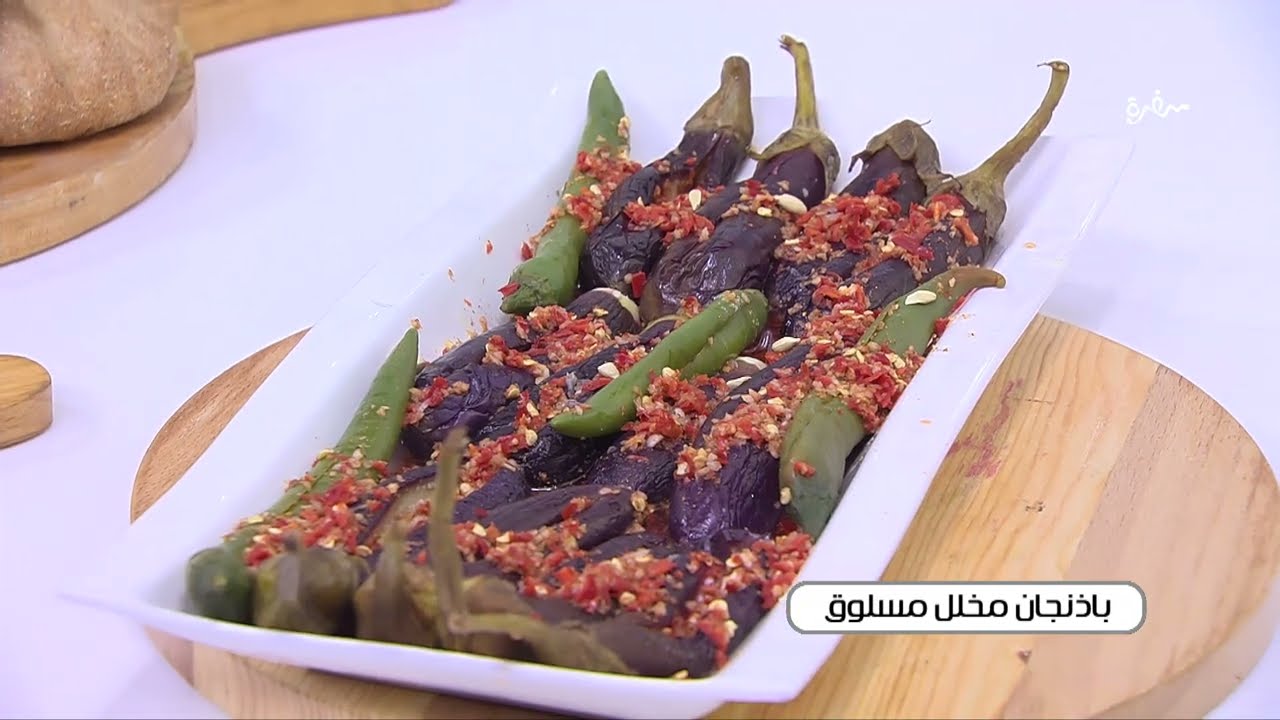 باذنجان مخلل مسلوق | نجلاء الشرشابي