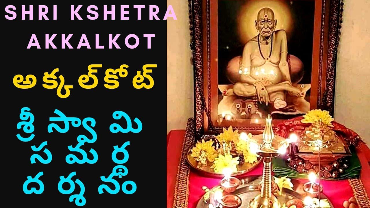 Shri kshetra Akkalkot | శ్రీ స్వామి సమర్థ