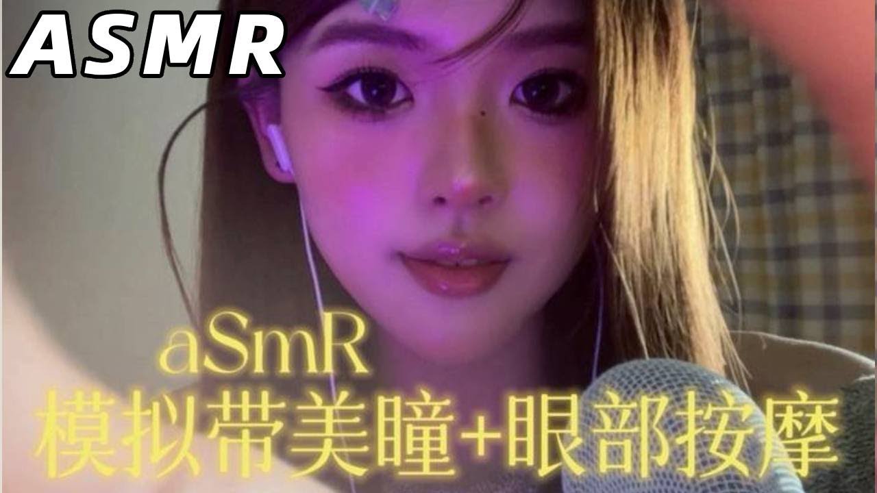 【ASMR助眠影片】温柔店员为你进行眼部护理与检查 挑选并试戴美瞳轻语 #asmr治愈 #asmr助眠视频 #情景模拟 #助眠 #助眠剧情模拟