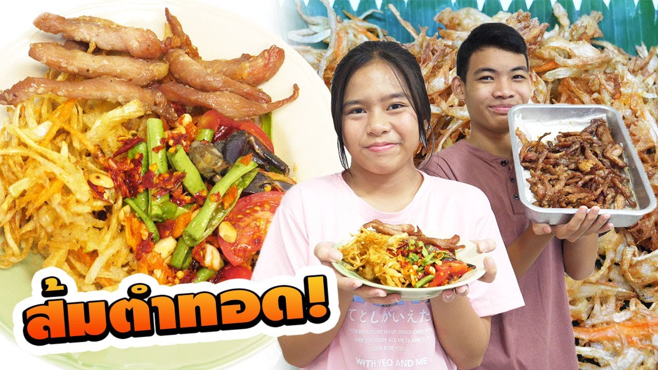 ส้มตำทอด+หมูแดดเดียว ชั่วโมงทำอาหาร | Fried papaya salad + sun-dried pork, cooking hours