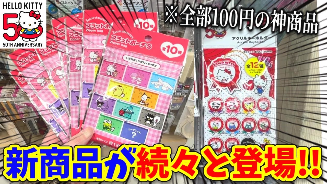 まだあった！ダイソーで見つけた神商品を大量開封！【サンリオ購入品、ハンギョドン推し】