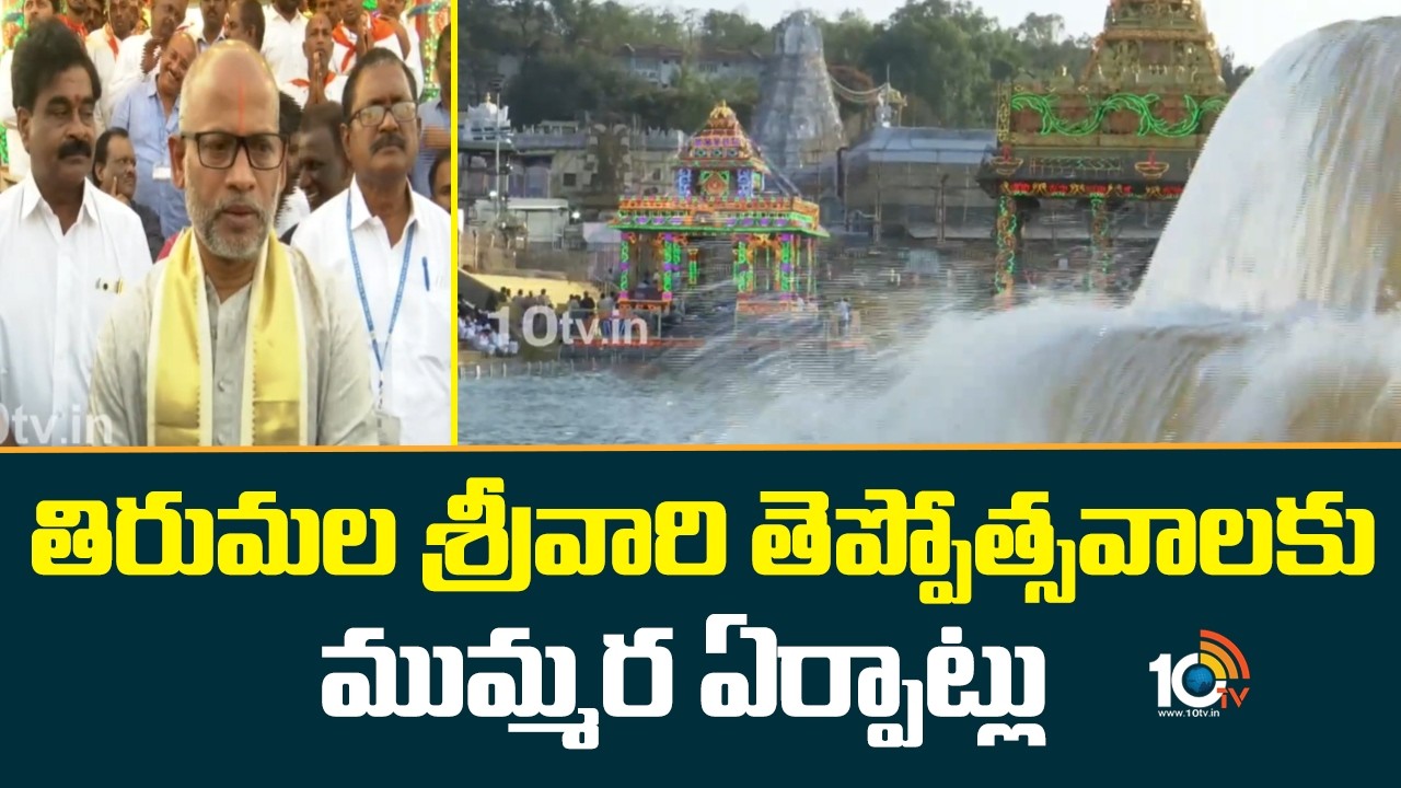 తిరుమల శ్రీవారి తెప్పోత్సవాలకు ముమ్మర ఏర్పాట్లు | Tirumala Teppotsavam | TTD | 10TV