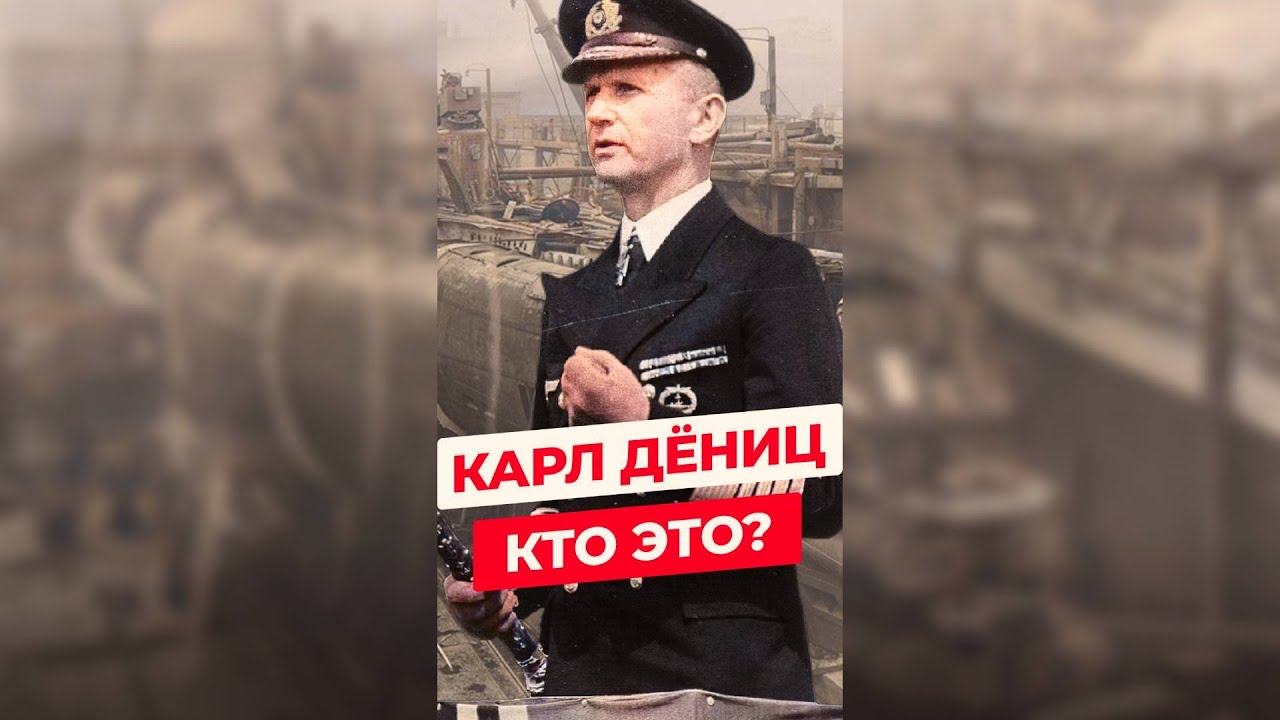 КАРЛ ДЁНИЦ: ПОСЛЕДНИЙ ФЮРЕР ТРЕТЬЕГО РЕЙХА #дениц #флот #корабль