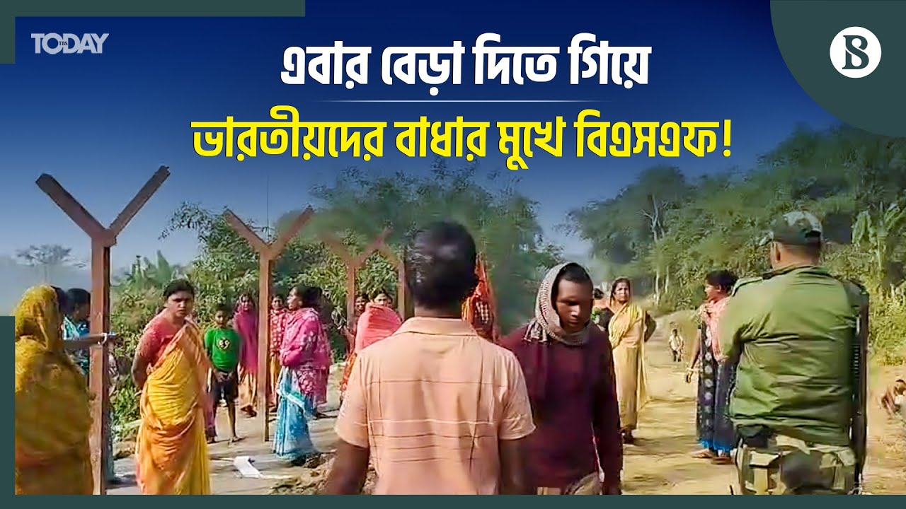 এবার ভারতীয়দের বাধার মুখে বিএসএফের কাঁটাতারের বেড়া | The Business Standard