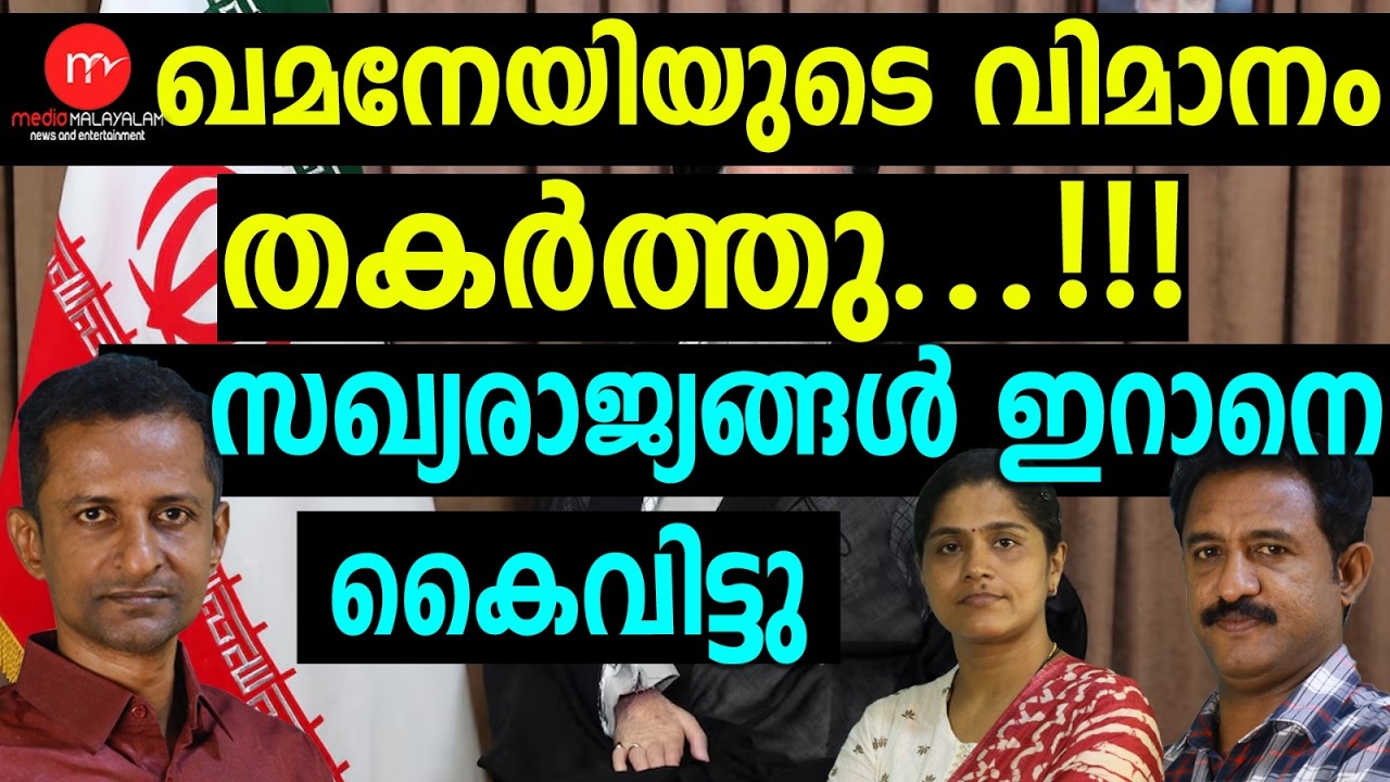 രഹസ്യ വ്യോമത്താവളം ഇസ്രായേൽ തകർത്തു ! | MEDIA MALAYALAM TALKS | IRAN