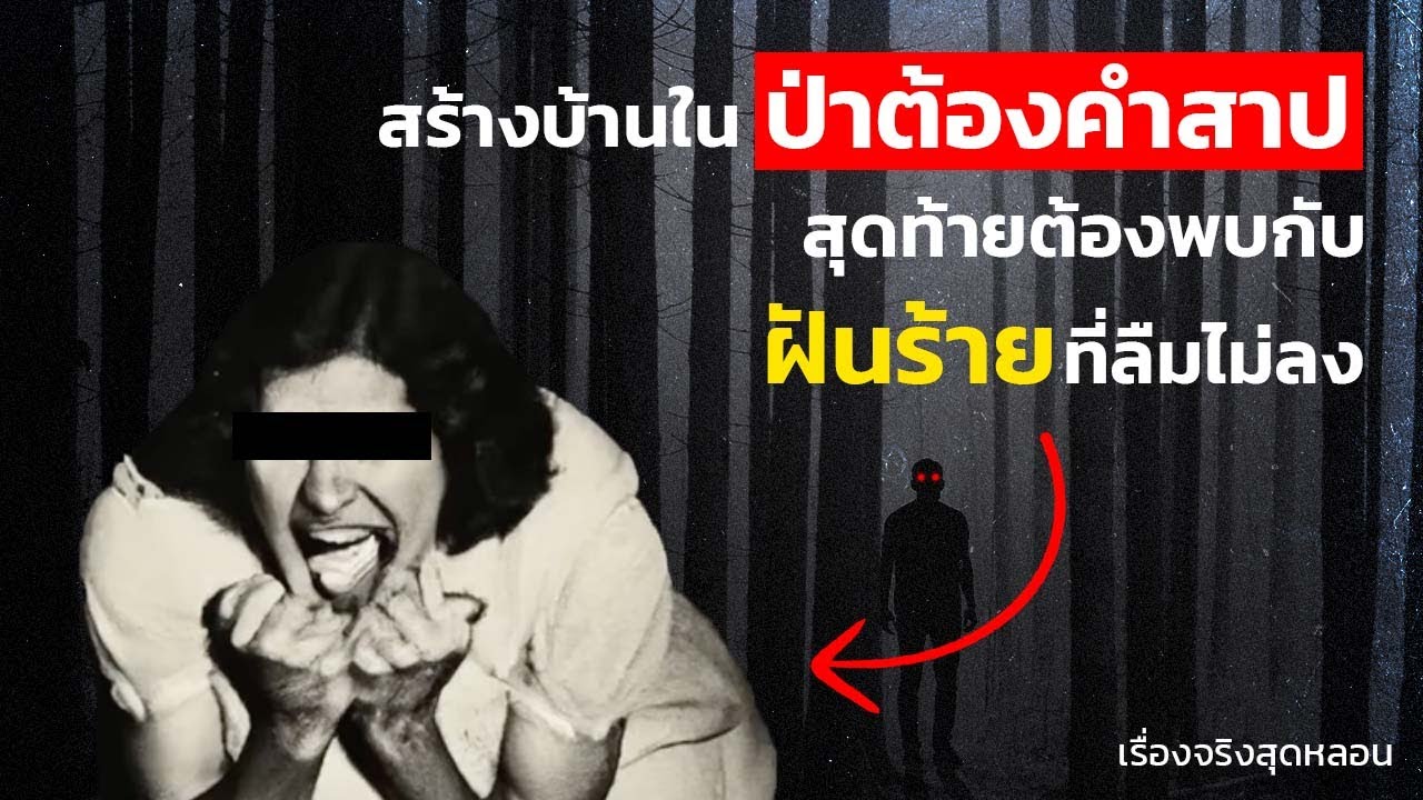 ถ้ารักชีวิต อย่าเข้าไปในหมู่บ้านแห่งนี้!! #เรื่องจริงสุดหลอน | MysManiaTH