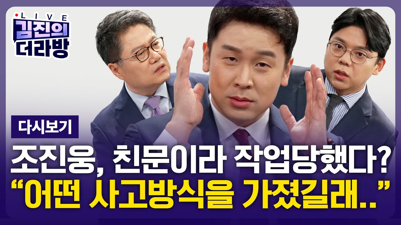[다시보기] 김진의 더라방 /조진웅, 친문이라 작업당해 / 2025년 12월 10일
