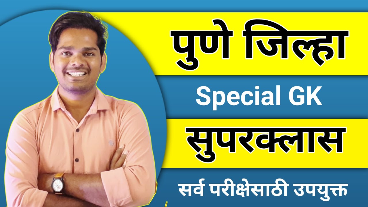 पुणे जिल्हा विशेष ! Pune District Special General Knowledge | Pune Jilha Vishesh| All Exam IMP gk