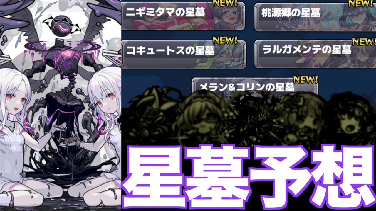 前回８階層当ててるので今回全部当てます 【星墓追加予想】《モンスト》