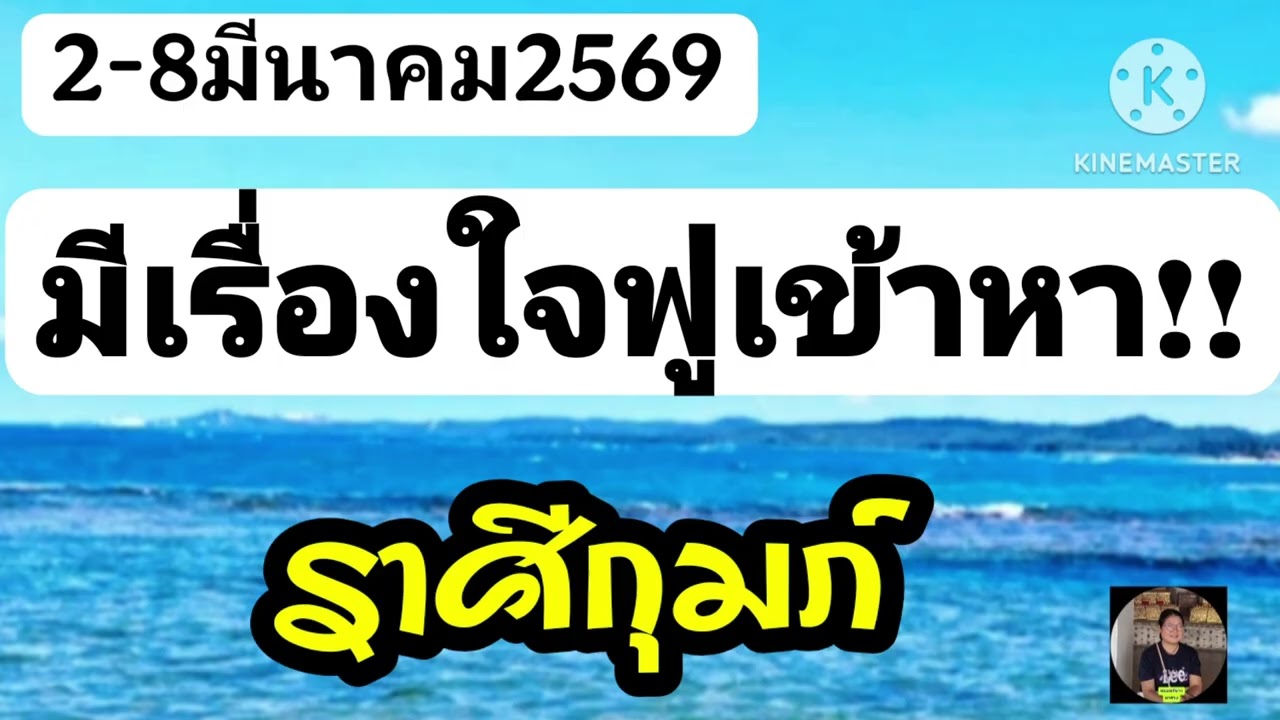 #ราศีกุมภ์ 2-8มีนาคม69✨️มีเรื่องใจฟูเข้าหา✨️
