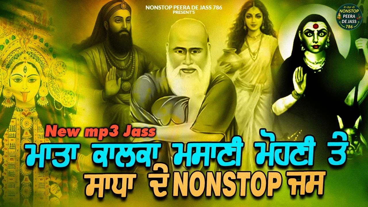 ਮਾਤਾ ਕਾਲਕਾ ਮਸਾਣੀ ਮੋਹਣੀ ਤੇ ਸਾਧਾ ਦੇ ਜੱਸ | New mp3 Jass | Nonstop Peera De Jass 786 | Viral Mp3 Jass