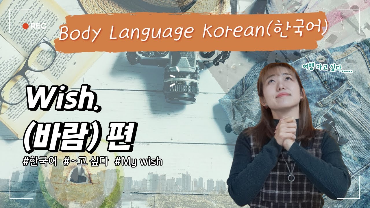 Korean lessons for beginners 1 : I wish~ (~고 싶다) / Real Korean