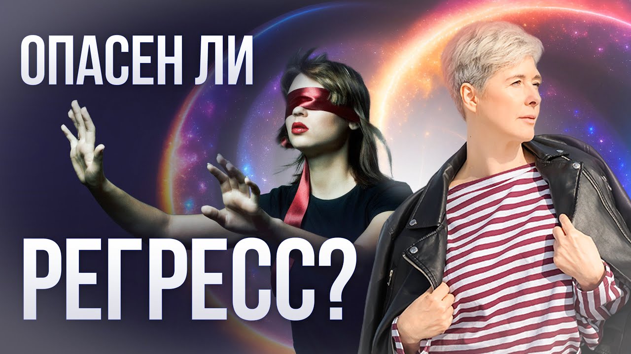 Зачем людям регресс и не опасно ли это?