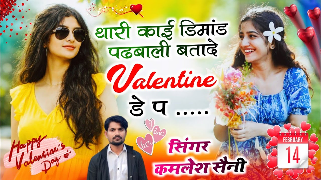 Love story song।थारी काई डिमांड पढबाली बतादे वेलनटाई डे प। Singer kamlesh saini malarna and HR goht 