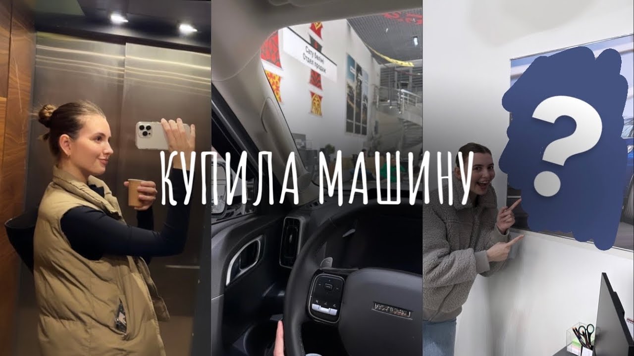 ДНЕВНИК СТУДЕНТКИ В КОНСЕРВАТОРИИ 🎶 купила МАШИНУ мечты!