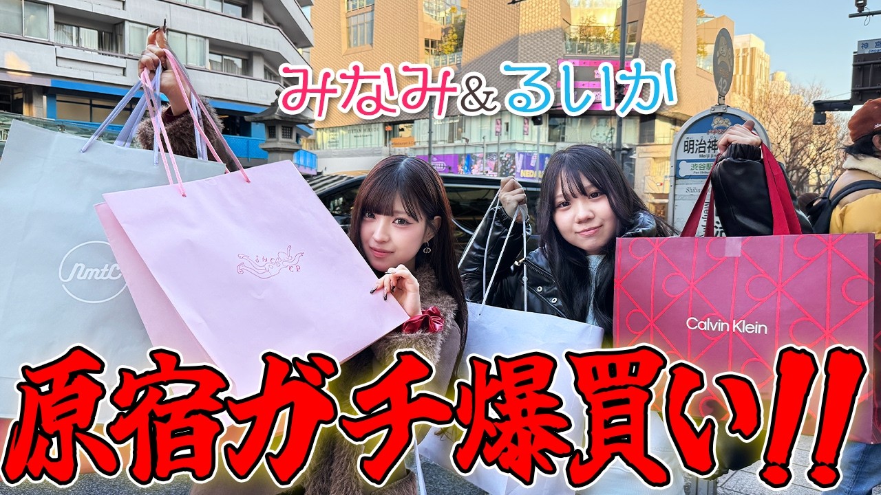 【爆買い】るいかと原宿ショッピング！！予想以上に爆買いしましたw