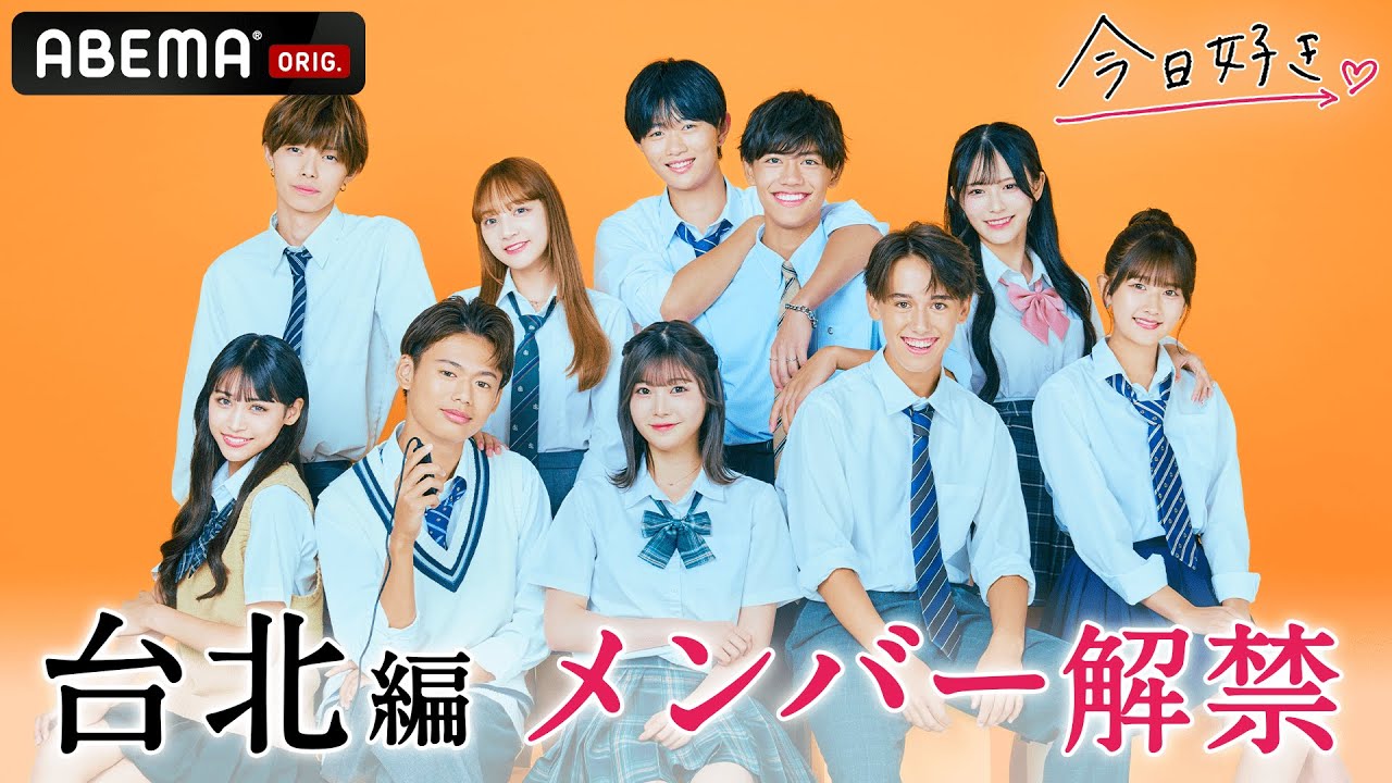 【台北編🧡メンバー紹介】新シーズンスタート🎉｜今日好き💘10月16日(月)よる10時からABEMAで