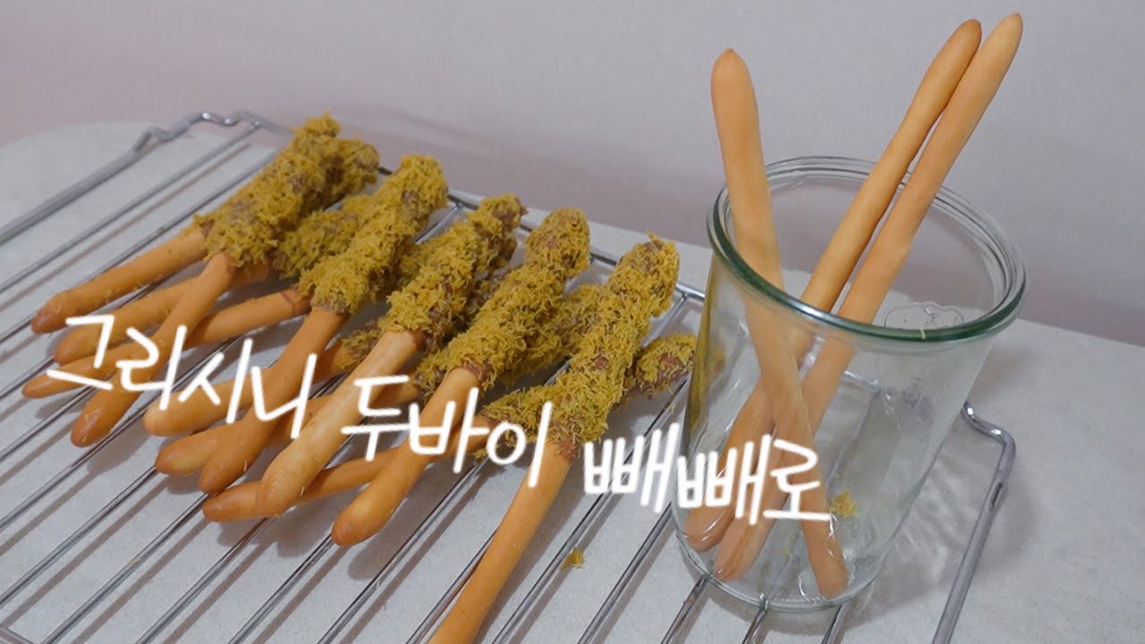 #19 바삭바삭 두바이 빼빼로 레시피 (두바이 어디까지 갈꺼야? 너무 맛있잖아) 