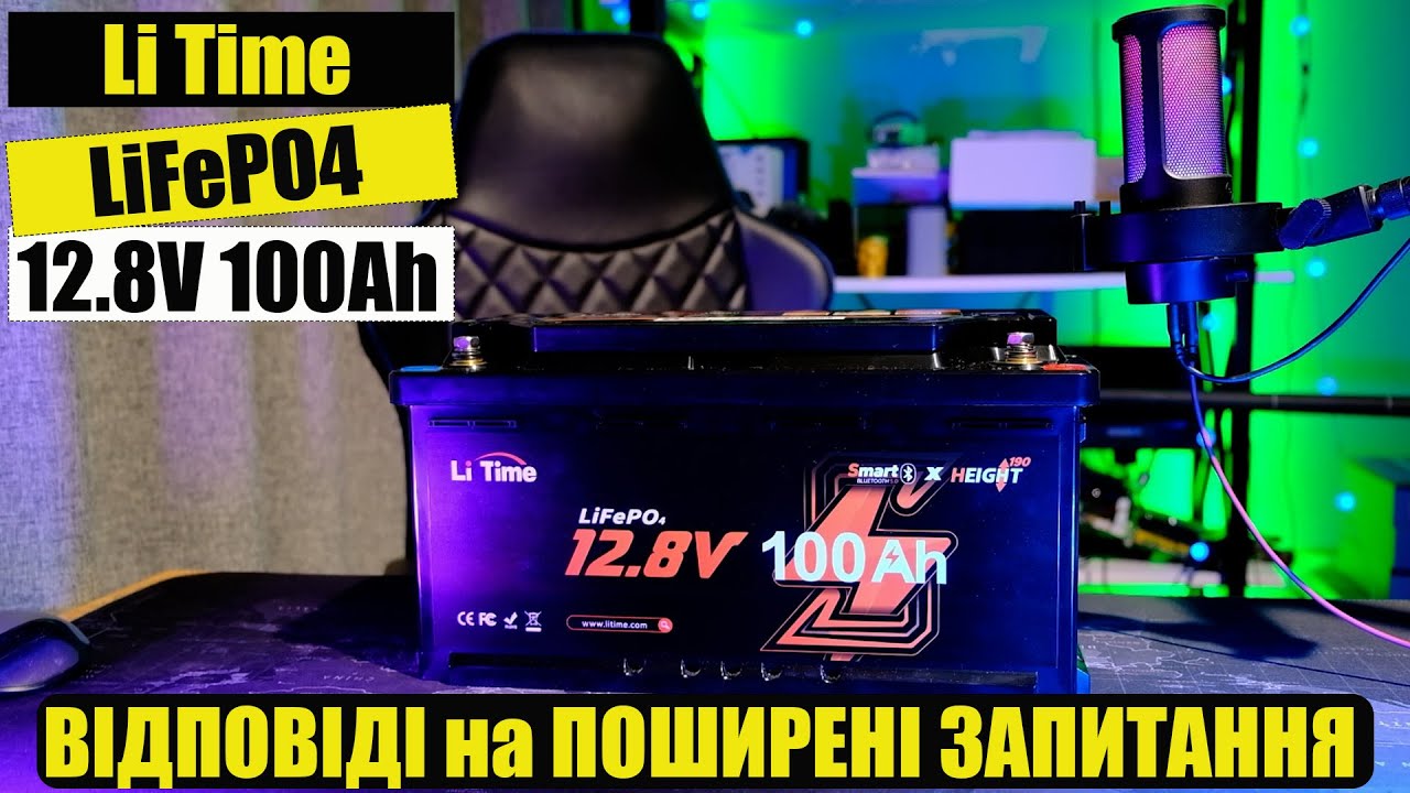 Відповіді на поширені запитання про LiFePO4 та огляд акумулятора Li Time Lifepo4 12.8В 1280Wh.