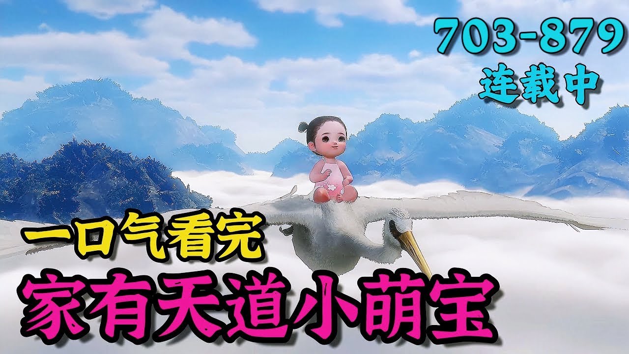 《家有天道小萌宝》703~879