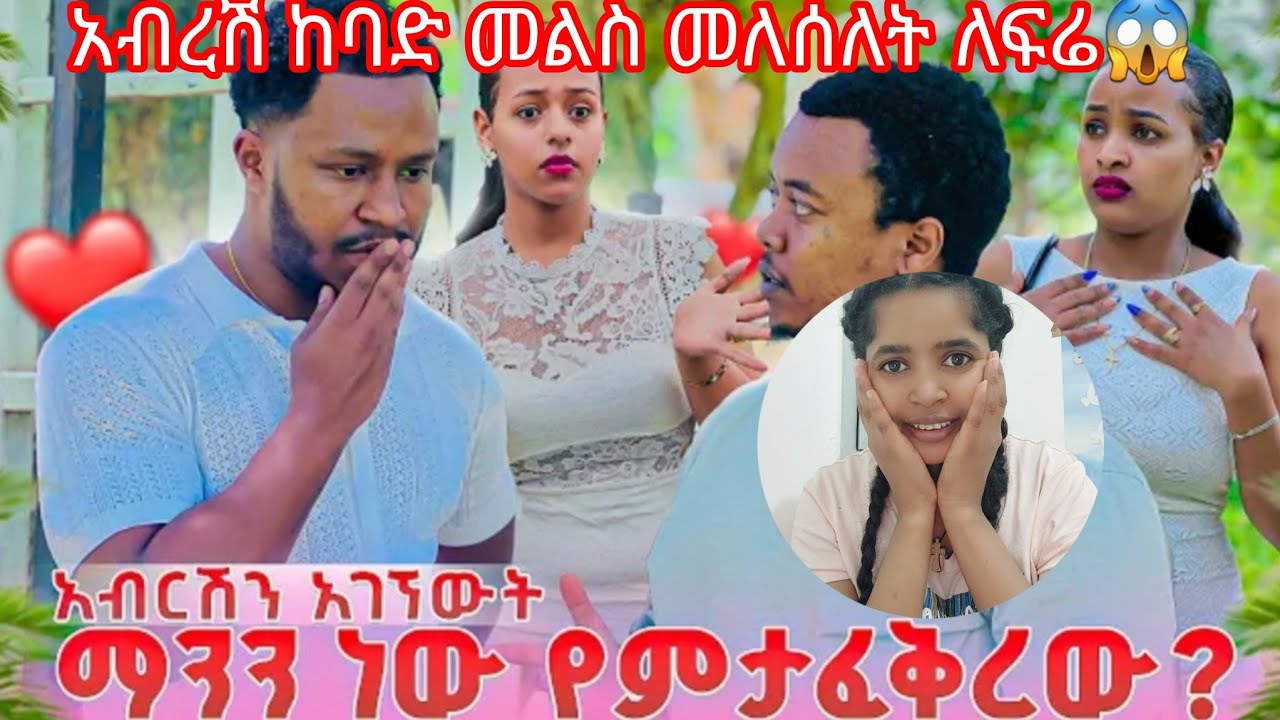 አብረሽ ኤርምያን አፈቅርታለሁ  አለ 😱❤️🤣ሩታን አልፈልጋትም አለ🙈🤣🤣አብረሽ ከባድ መልስ መለሰለት ለፍሬ@abgrace7318 @Rutagrace_r 