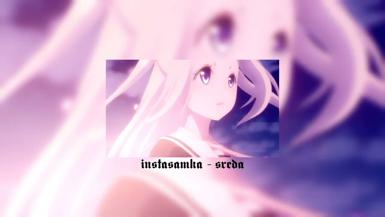 INSTASAMKA - Среда ( speed up + reverb )
