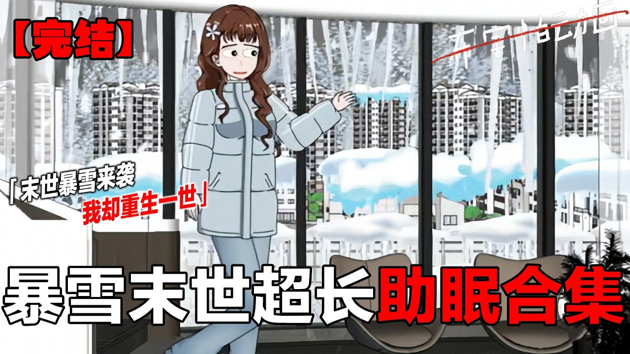 三小时暴雪末日大合集 超长三小时暴雪末日大合集来咯#一口气看完系列 #末日 #原创动画 #末世 #末日生存#布害怕动画