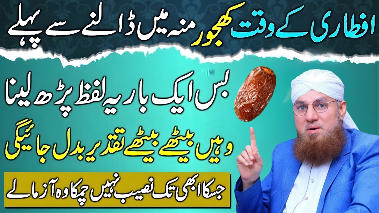 Iftari Ke Waqt Khajoor Khane Se Pehle | Ye Lafz Parhlo | Usi Waqt Taqdeer Badle Gi | Habib Attari