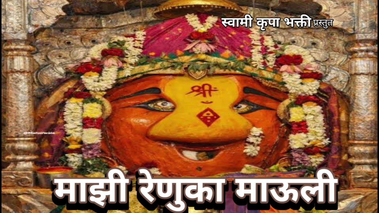 माझी रेणुका माऊली