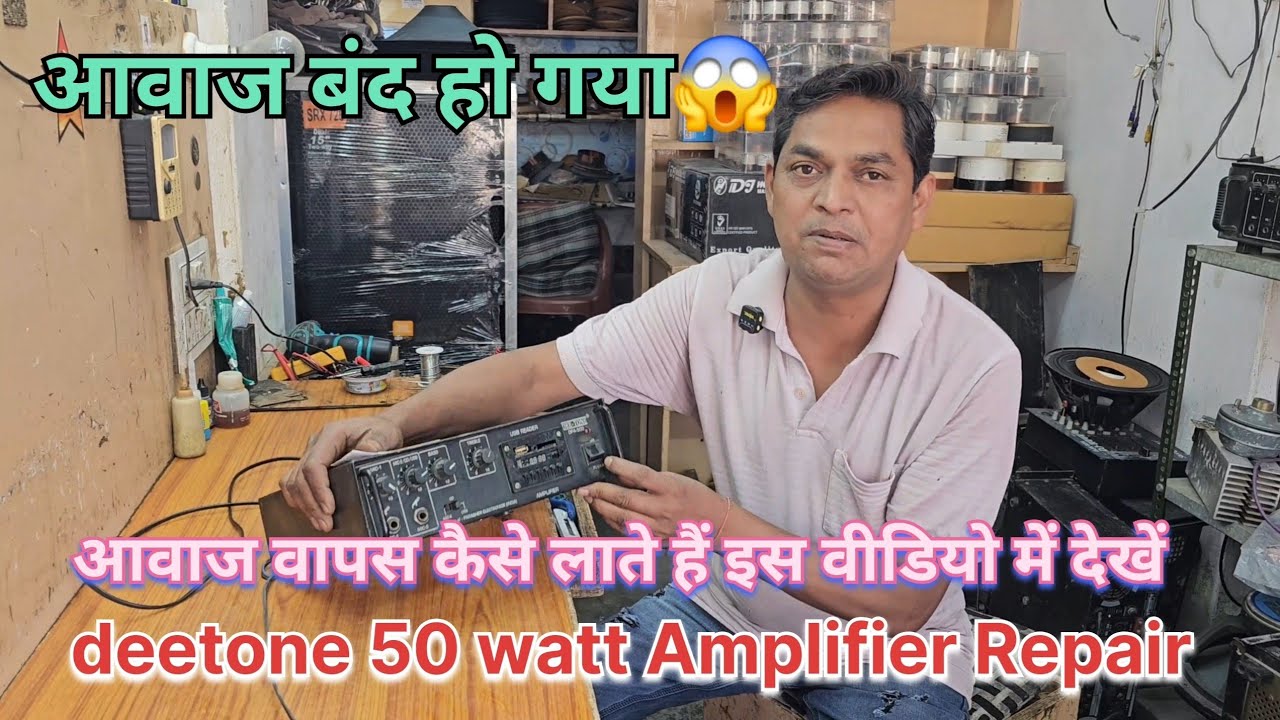 50 watt Deeton amplifier repair ll चलते-चलते आवाज बंद हो गया ll 3055 ट्रांसिस्टर एमप्लीफायर रिपेयर 🥰