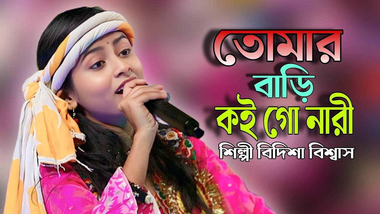 তোমার বাড়ি কই গো নারী || বিদিশা বিশ্বাস || Tomar Bari Koi Go Nari || Bidisha Biswas || নকুল কুমার 