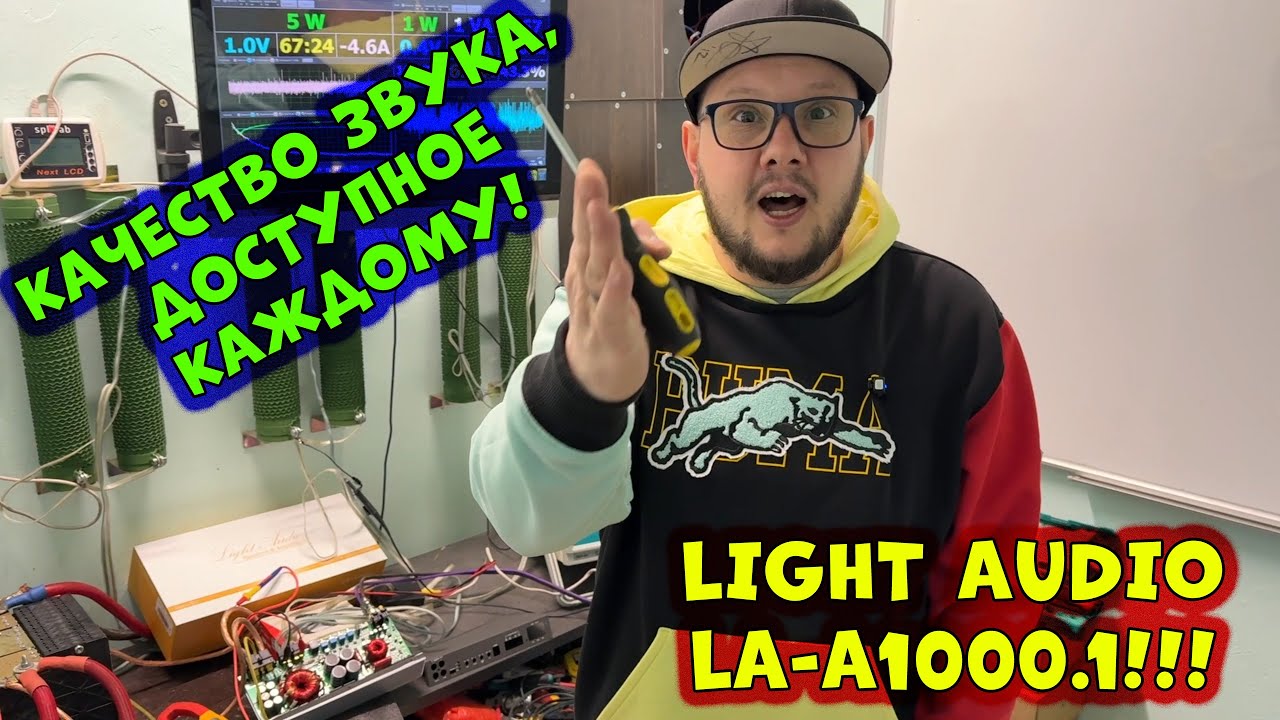 Качество ЗВУКА, доступное каждому! Light Audio LA - A1000.1!