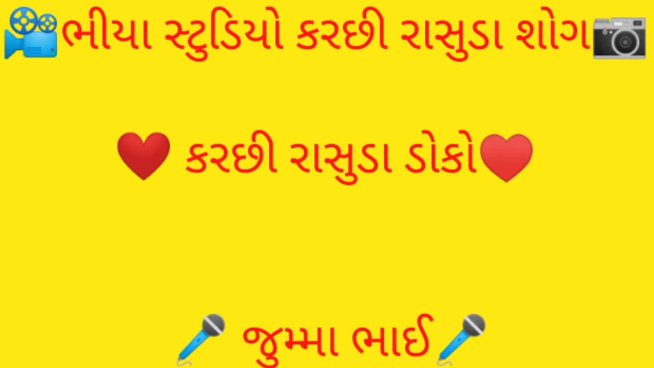 jumma bhai Kutchi rasuda doko song જુમ્મા ભાઈ કરછી રાસુડા ડોકો સોંગ 2023