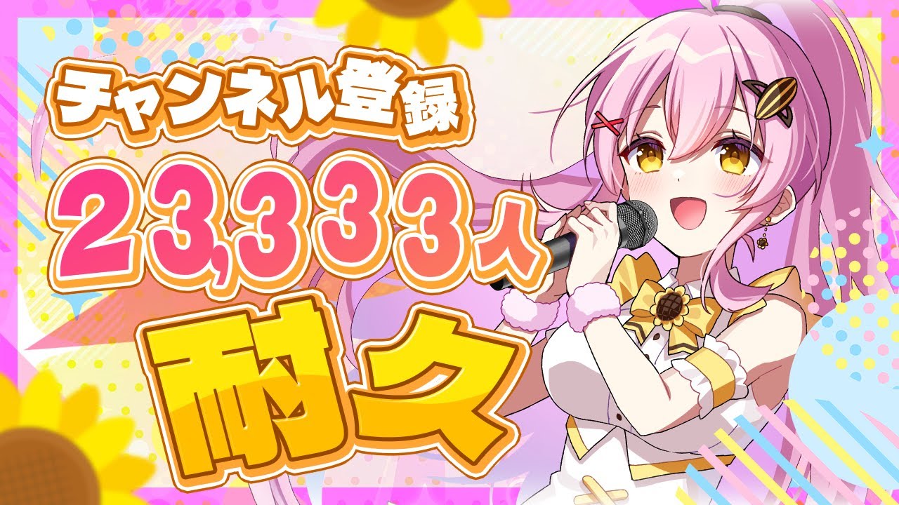 【耐久歌枠】今年最初の耐久！CH登録者23333人目指して歌います🌻  #Vtuber #ひまらいぶ