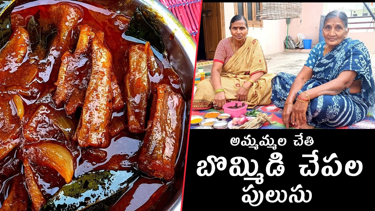అమ్మమ్మల చేతి బొమ్మిడి చేపల పులుసు | Bommidi Chepala Pulusu | MAA Ammamma Ruchulu