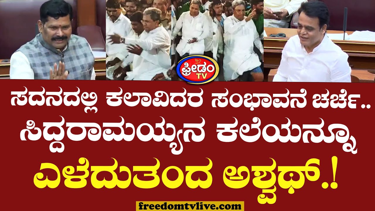 Belagavi Session : ಸದನದಲ್ಲಿ ಕಲಾವಿದರ ಸಂಭಾವನೆ ಚರ್ಚೆ.. ಸಿದ್ದರಾಮಯ್ಯನ ಕಲೆಯನ್ನೂ ಎಳೆದುತಂದ Ashwath Narayan.!