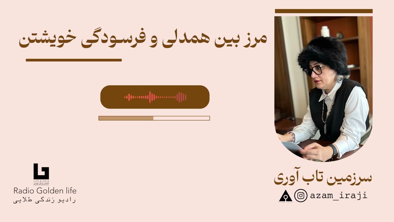 سرزمین تاب آوری __ مرز بین همدلی و فرسودگی خوبشتن