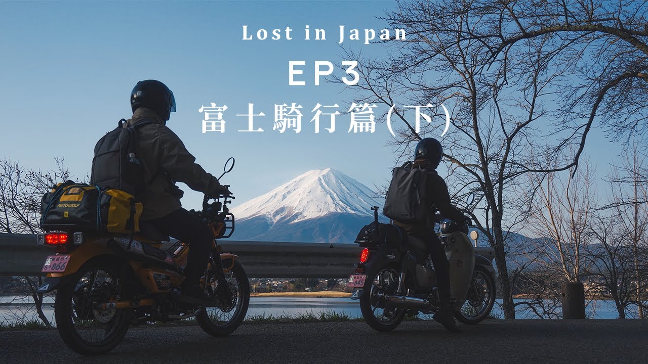 那些迷失在日本的日子 | EP3 富士騎行篇(下) 騎著機車環遊富士山 | 日本租機車 SuperCub 逆富士 | Japan | Mt.Fuji | Motorcycle | VLOG