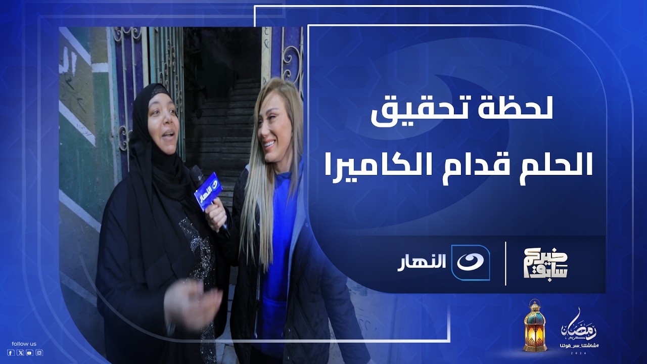 فتحت الباب لقيت ريهام سعيد بتقولها ألف مبروك حلمك اتحقق