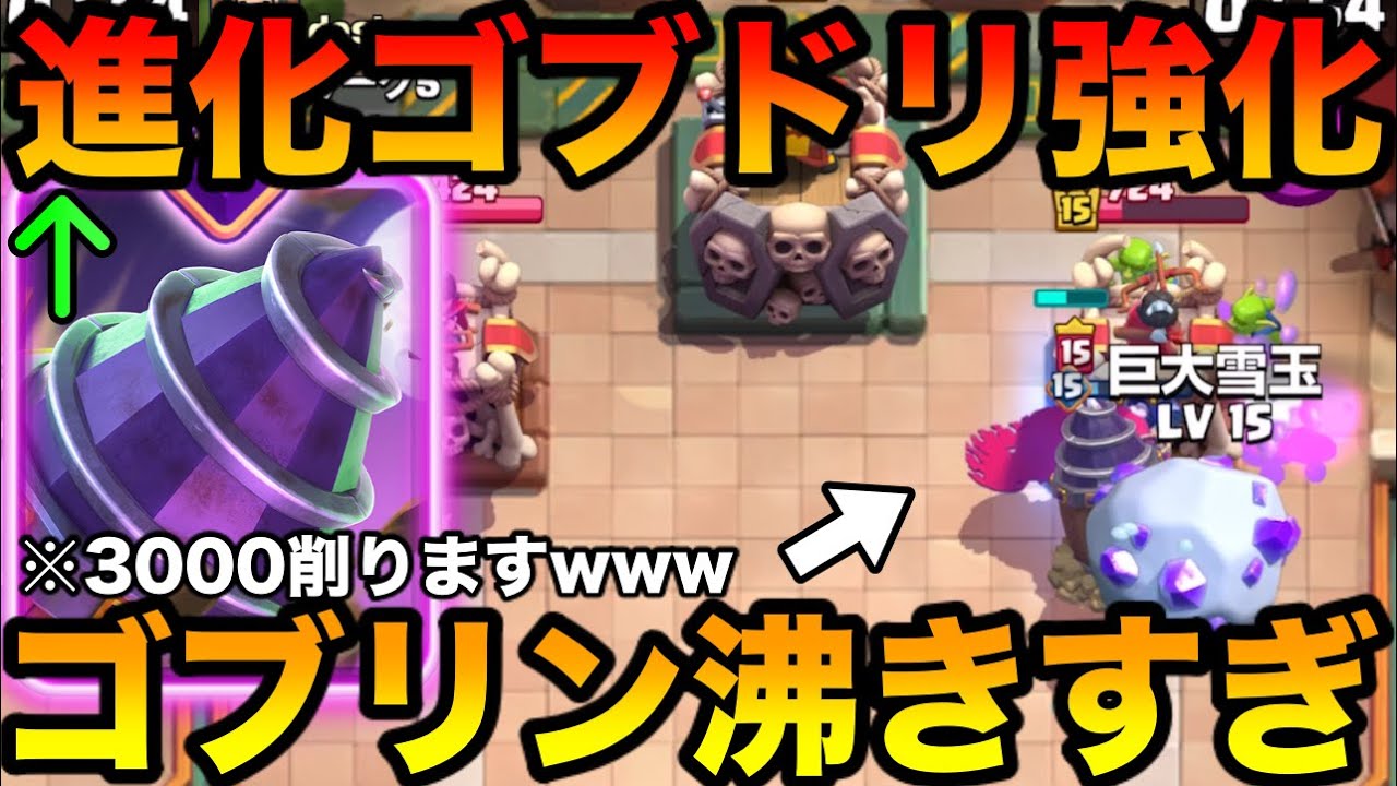 【クラロワ】強化された進化ゴブリンドリルが強すぎるぞ！
