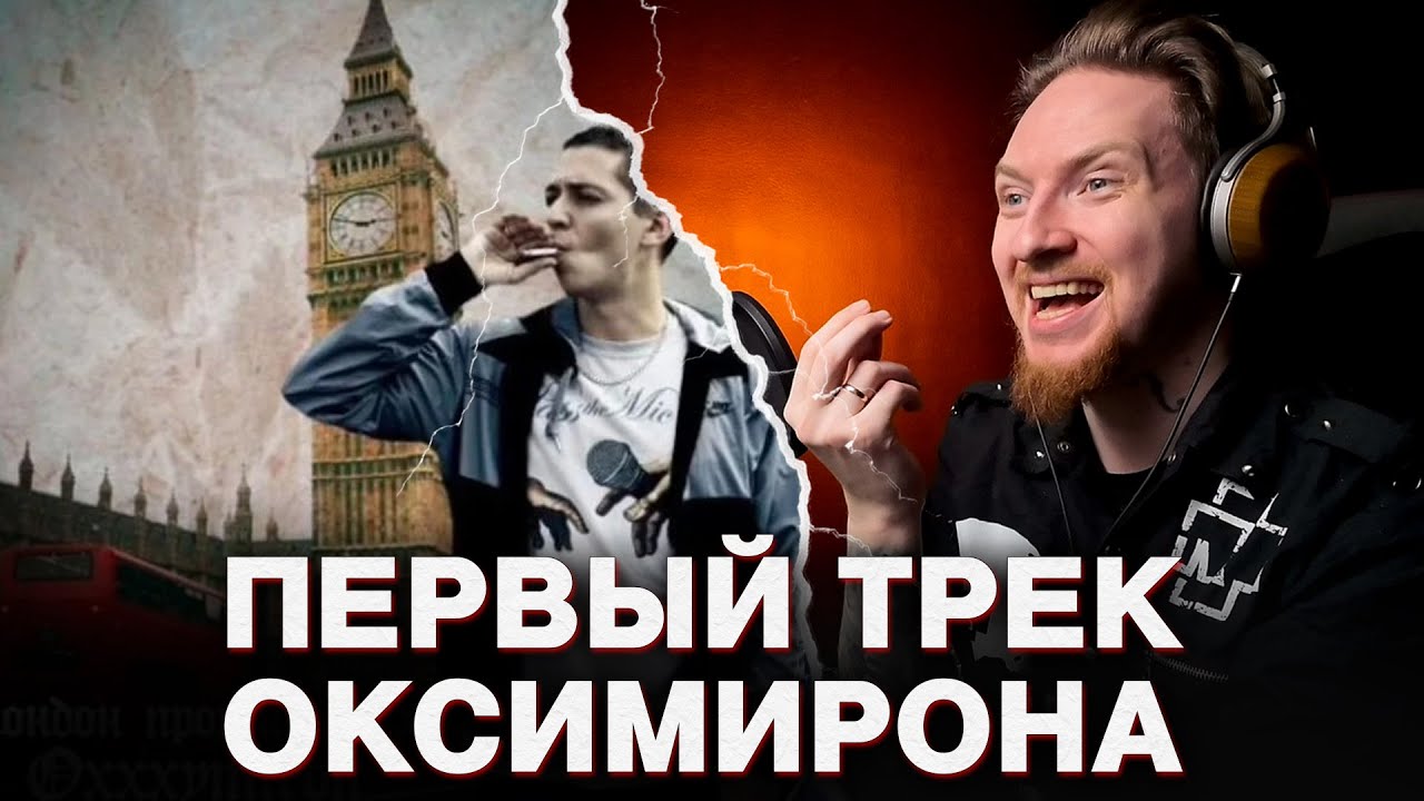 НЮБЕРГ слушает Oxxxymiron - Лондон против всех ч. 1