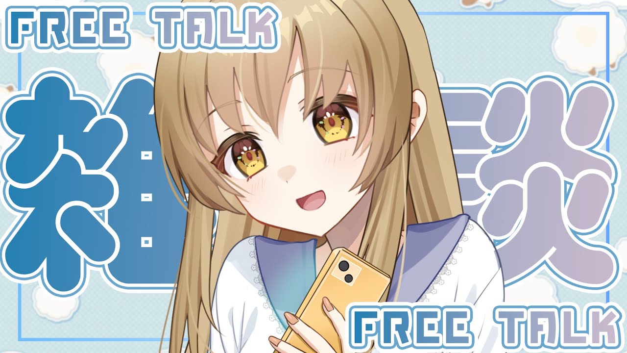 【 夜活/雑談 】  こんばんは、今日も１日お疲れ様でした!  初見さん / ROMさん歓迎✨