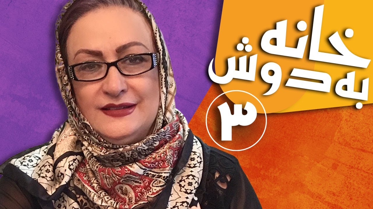 سریال خانه به دوش - قسمت 3 | Serial Khane Be Doosh - Part 3